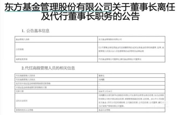 东方基金董事长崔伟离任背后的“秘密”！