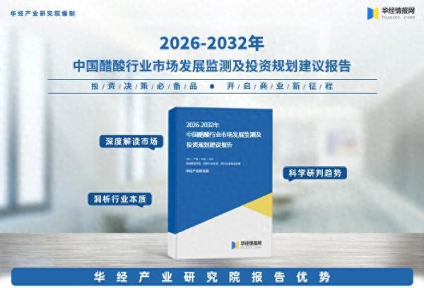 2026年中国醋酸行业市场调查研究报告-华经产业研究院