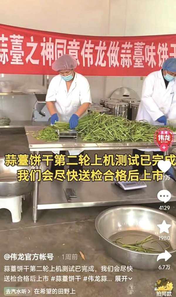 山东一企业研发蒜薹味饼干