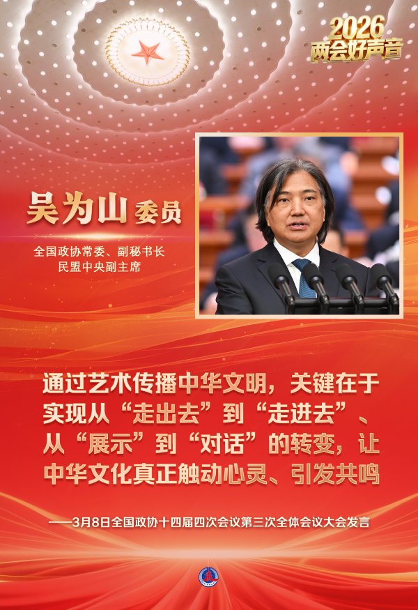 两会好声音丨全国政协十四届四次会议第三次全体会议大会发言(9)