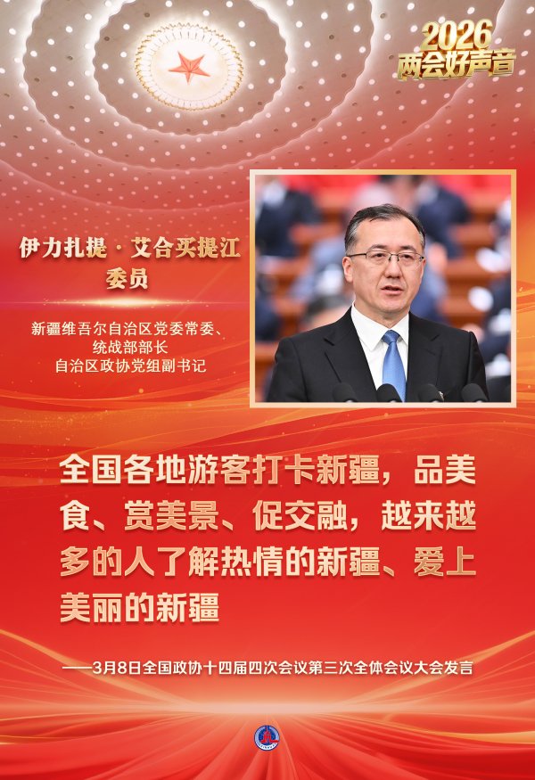 两会好声音丨全国政协十四届四次会议第三次全体会议大会发言(8)