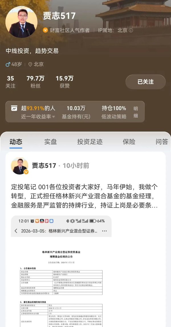 打入敌人内部？财经大V华丽转身基金经理！网友：这就是带货啊