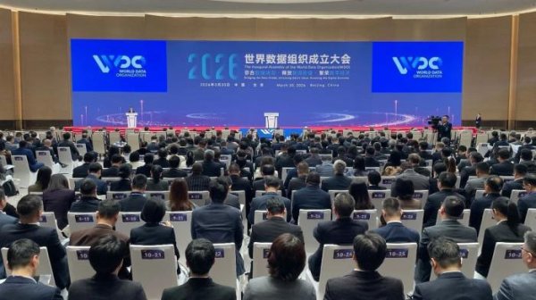 世界数据组织落户北京，彰显全球数据治理担当