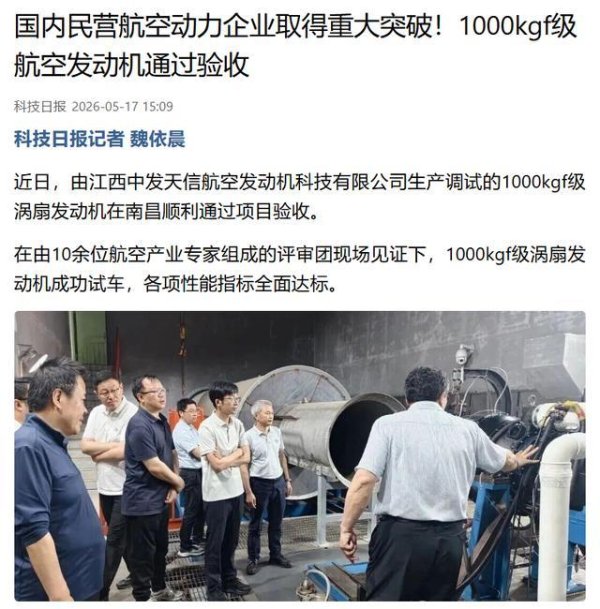 中国核心动力领域取得重大突破，1000kgf级航空发动机通过验收
