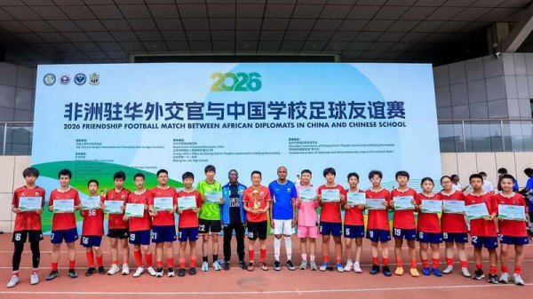 以足球为媒，非洲驻华外交官走进中国校园