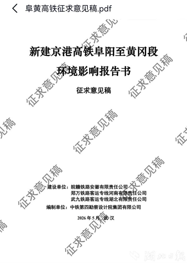 ​京港高铁阜黄段环评公示 新洲东站调整为武汉新洲站