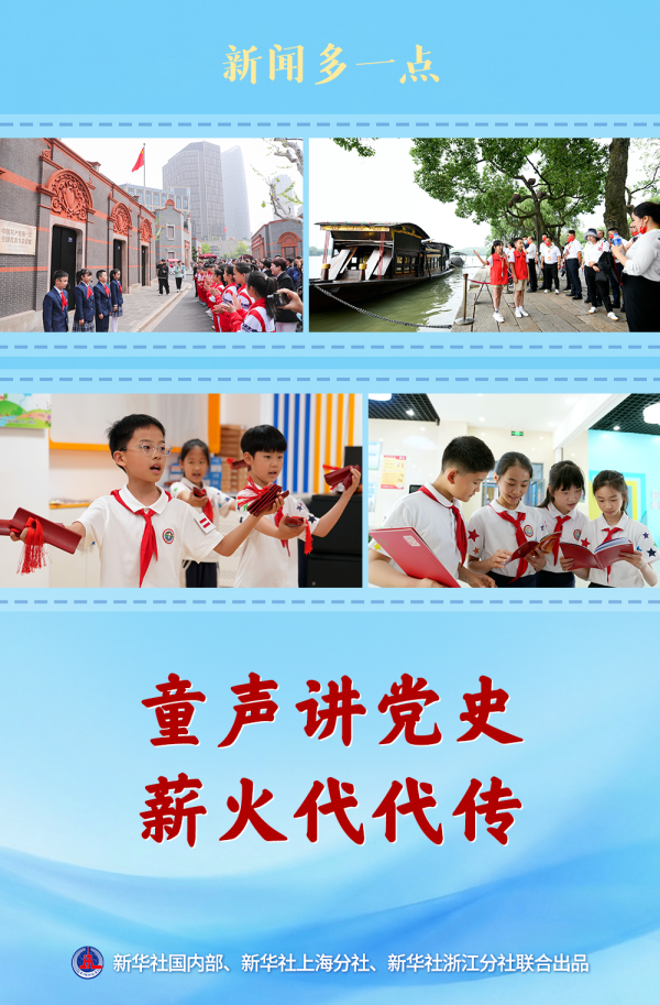 新闻多一点｜童声讲党史 薪火代代传