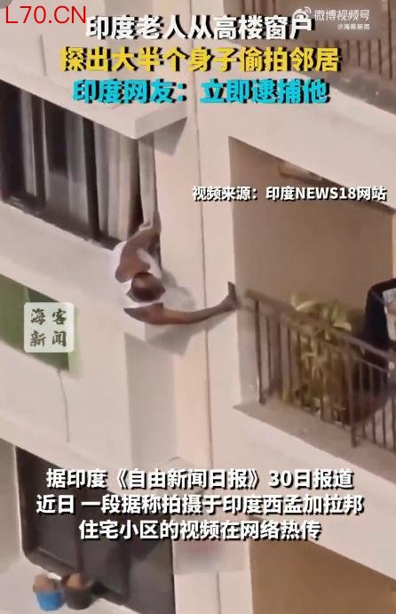 印度老人从高楼窗户探出身子偷拍邻居
