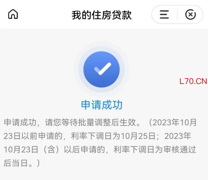 固定利率转浮动利率申请成功通知。 受访者供图