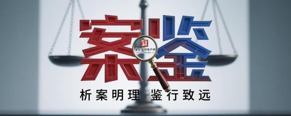 案鉴｜公司高管“身在曹营心在汉”？法院：违反竞业禁止义务