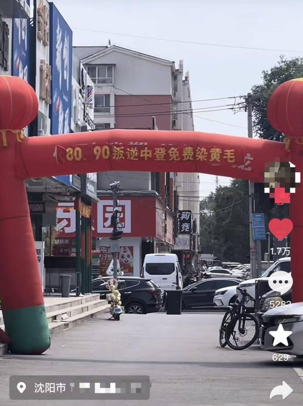 沈阳一理发店推“80、90叛逆中登免费染黄毛”活动，店家：有人来染但不多，活动持续一个月，为了“追忆一下青春”
