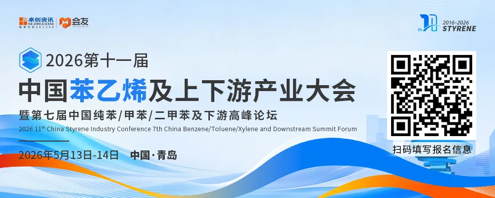 【嘉宾抢先看】5月13-14青岛第十一届中国苯乙烯及上下游产业大会暨第七届中国纯苯/甲苯/二甲苯及下游高峰论坛、ABS/PS/EPS协同发展论坛