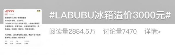 冲上热搜！LABUBU冰箱还没开卖，二手价已涨超3000元