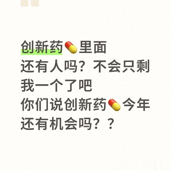 创新药跌麻了还有人扛? 今年的机会藏在这3个底层逻辑里