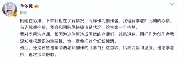 歌手单依纯回应李荣浩喊话侵权演唱《李白》：对李荣浩老师诚恳道歉