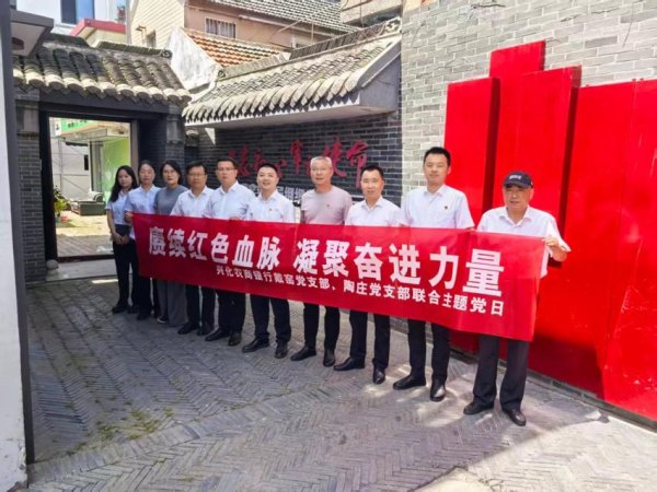 兴化农商银行戴窑支行：党建赋能践初心 双线活动庆华诞