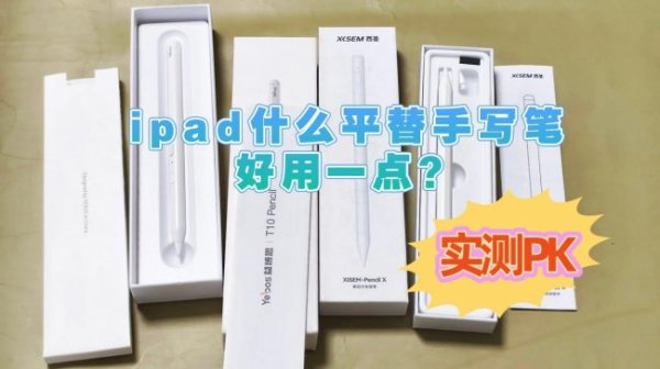 ipad什么平替手写笔好用一点? 怎么选? 实测PK西圣和益博思电容笔