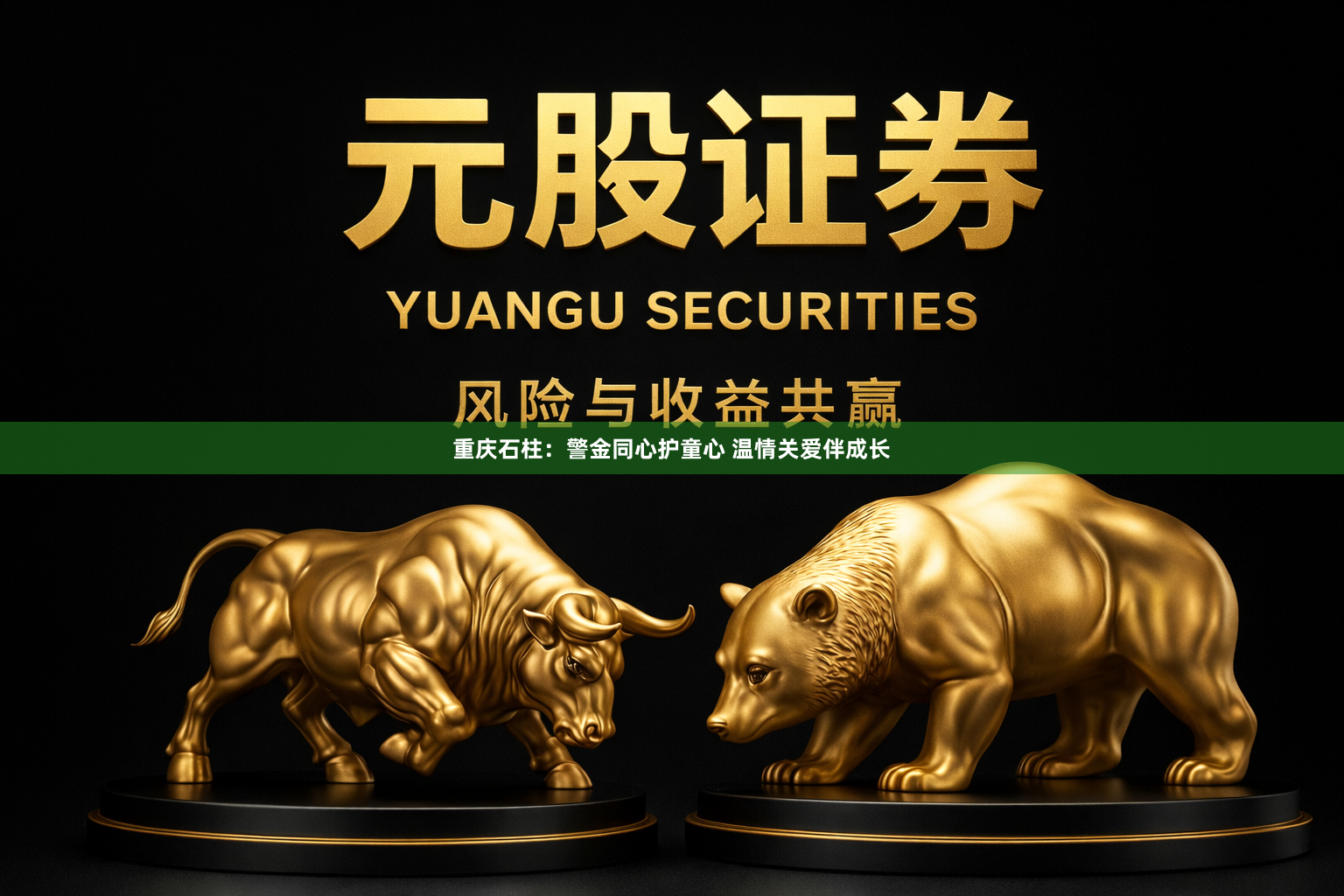 重庆石柱:警金同心护童心 温情关爱伴成长