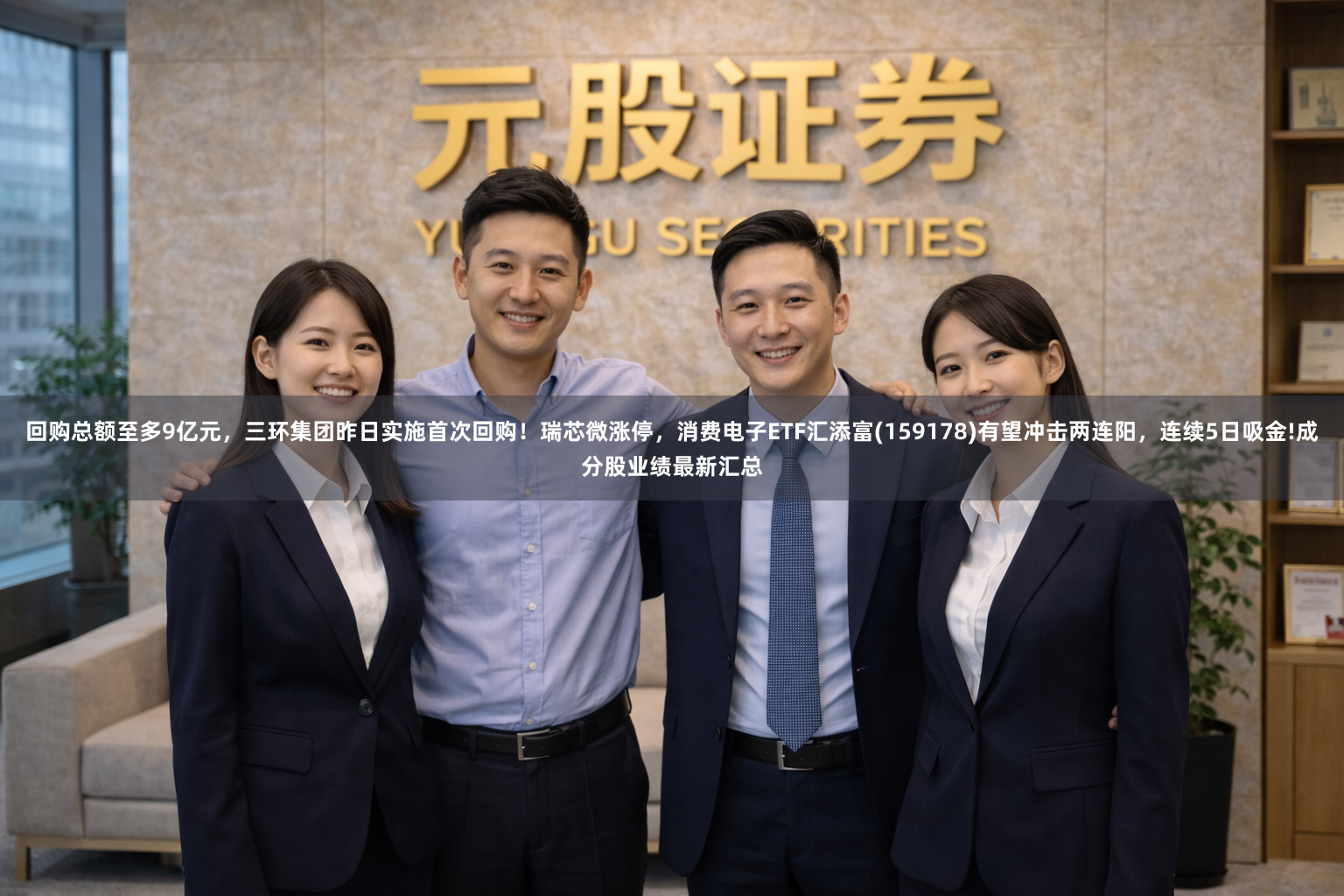 回购总额至多9亿元，三环集团昨日实施首次回购！瑞芯微涨停，消费电子ETF汇添富(159178)有望冲击两连阳，连续5日吸金!成分股业绩最新汇总