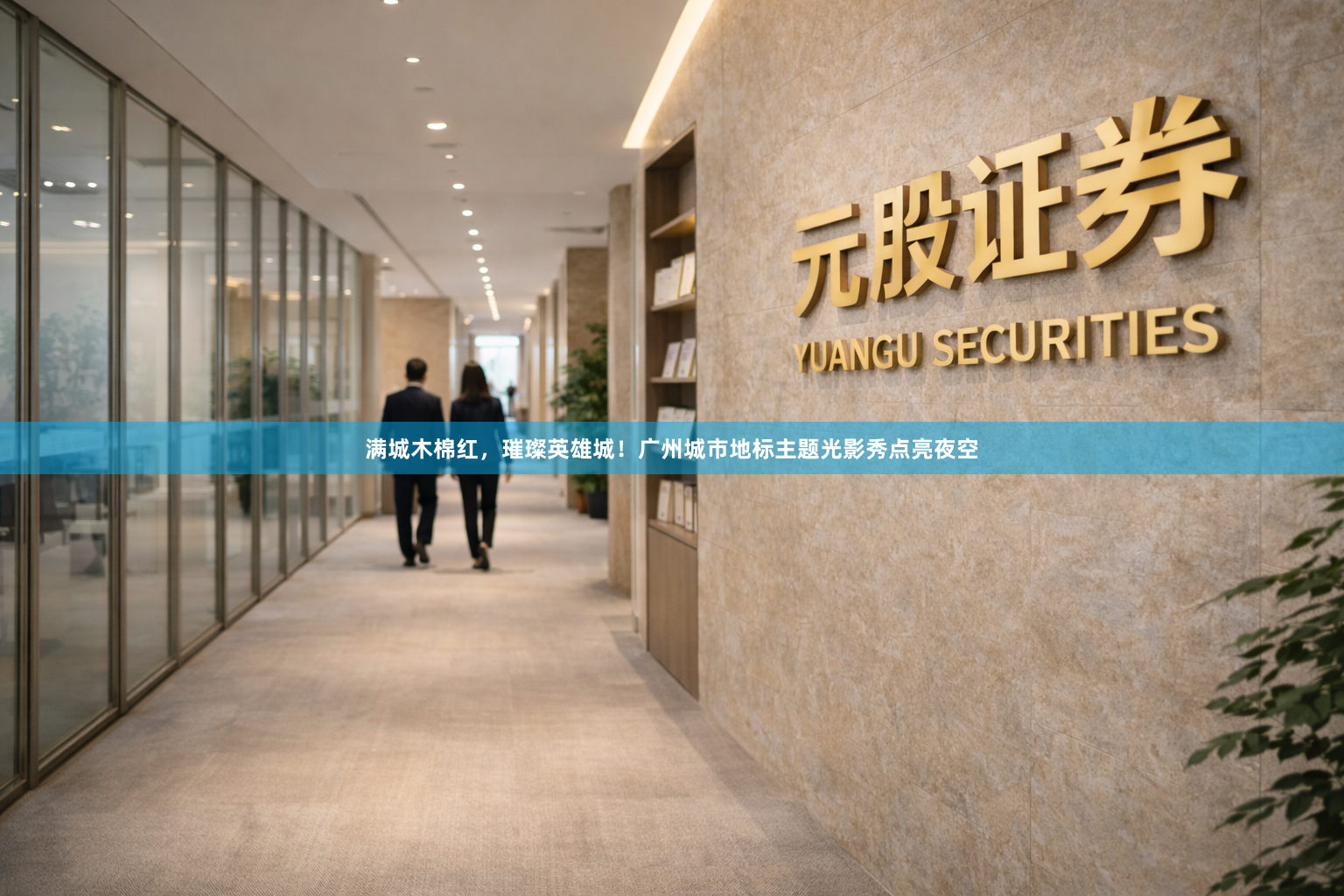 满城木棉红,璀璨英雄城!广州城市地标主题光影秀点亮夜空