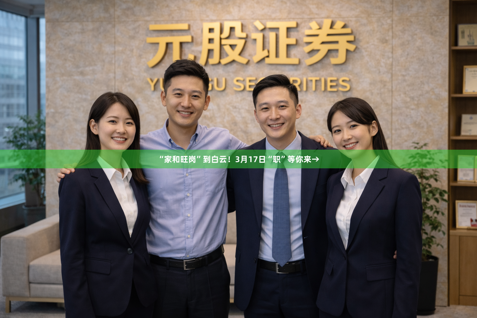 “家和旺岗”到白云!3月17日“职”等你来→