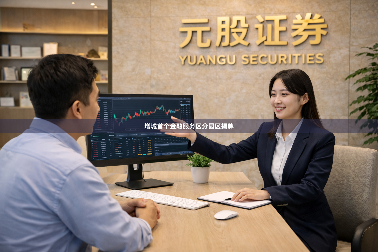 增城首个金融服务区分园区揭牌