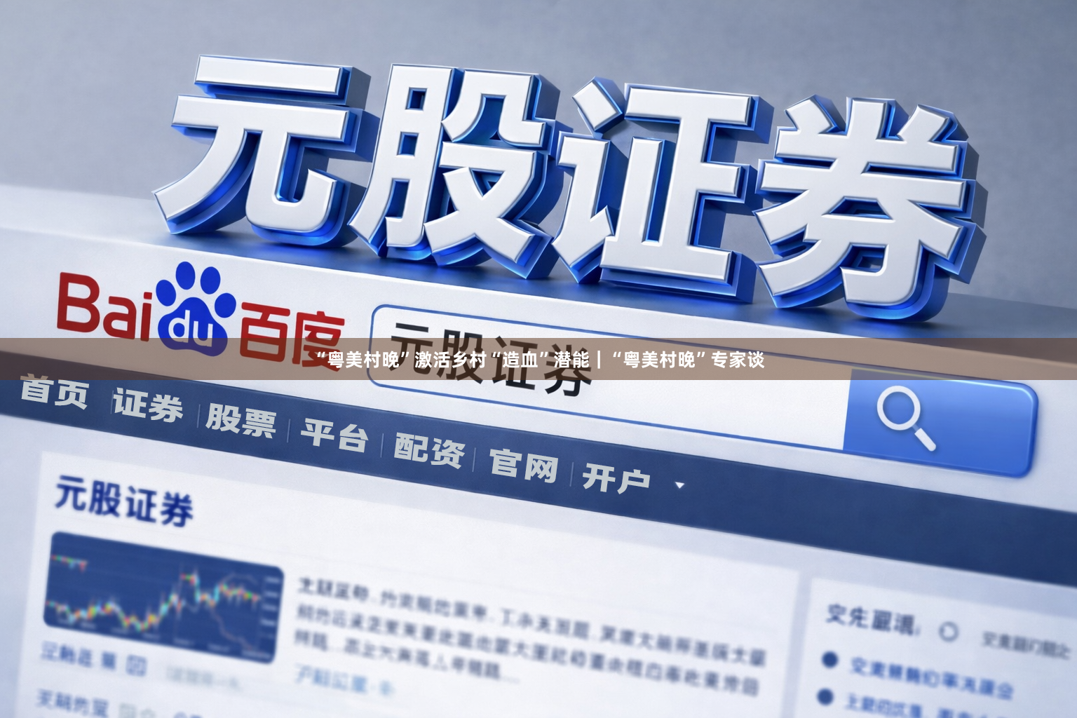 “粤美村晚”激活乡村“造血”潜能｜“粤美村晚”专家谈