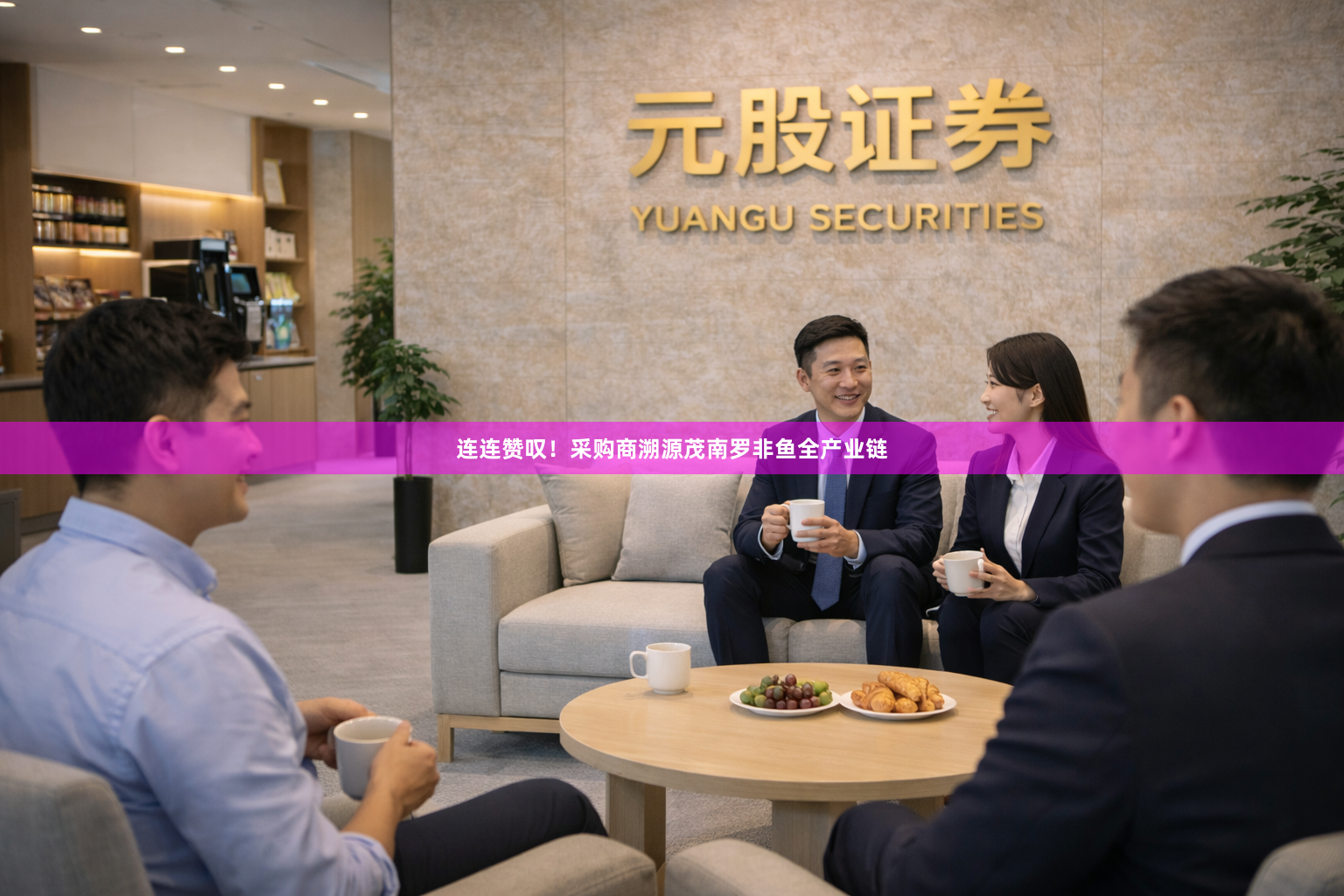 连连赞叹！采购商溯源茂南罗非鱼全产业链