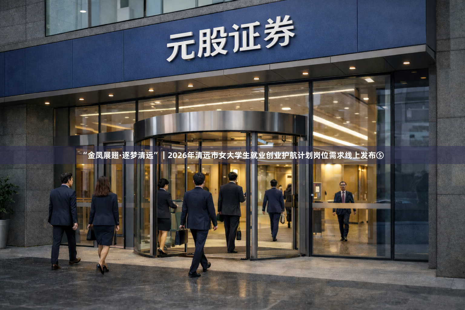 “金凤展翅·逐梦清远”｜2026年清远市女大学生就业创业护航计划岗位需求线上发布⑤