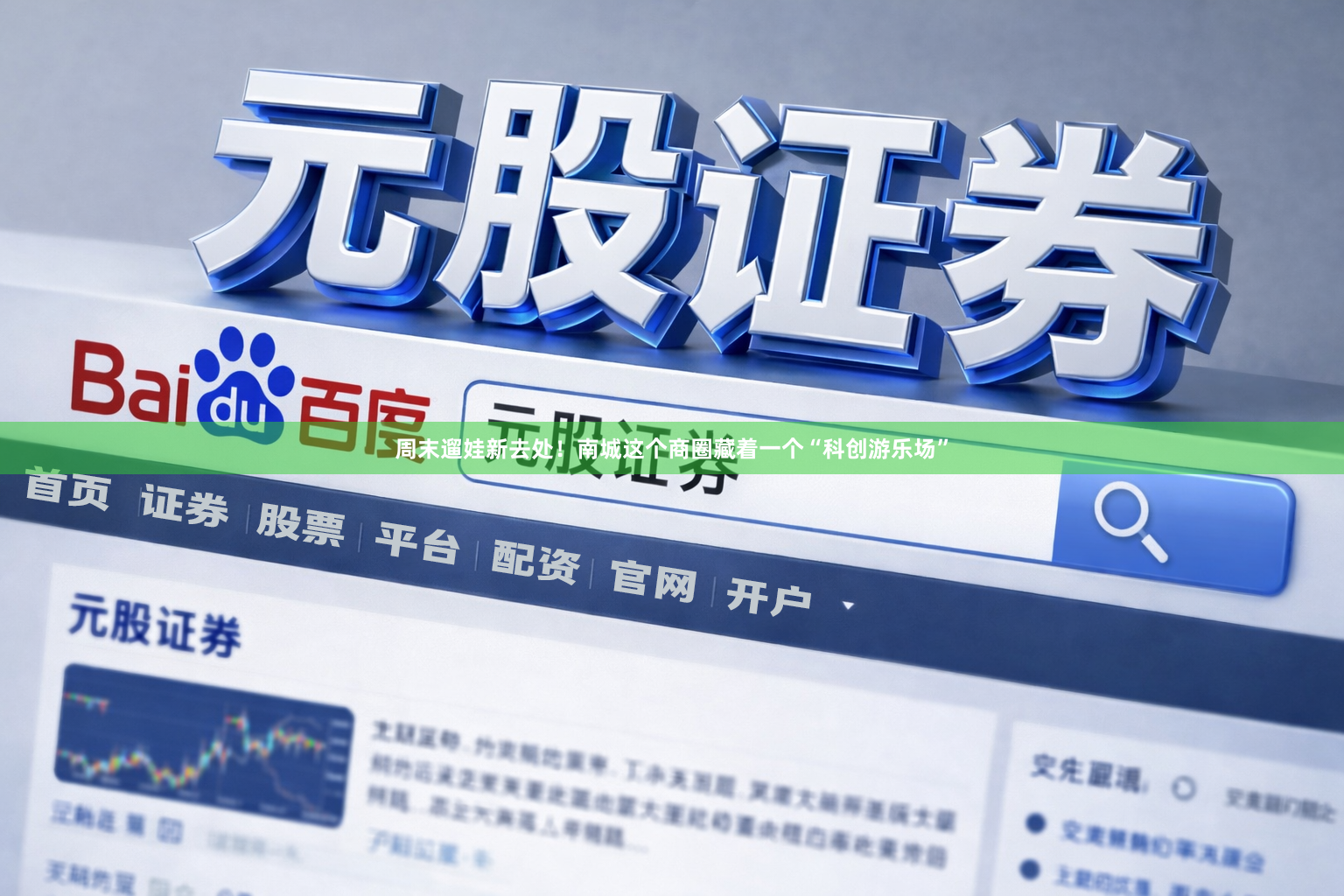 周末遛娃新去处！南城这个商圈藏着一个“科创游乐场”