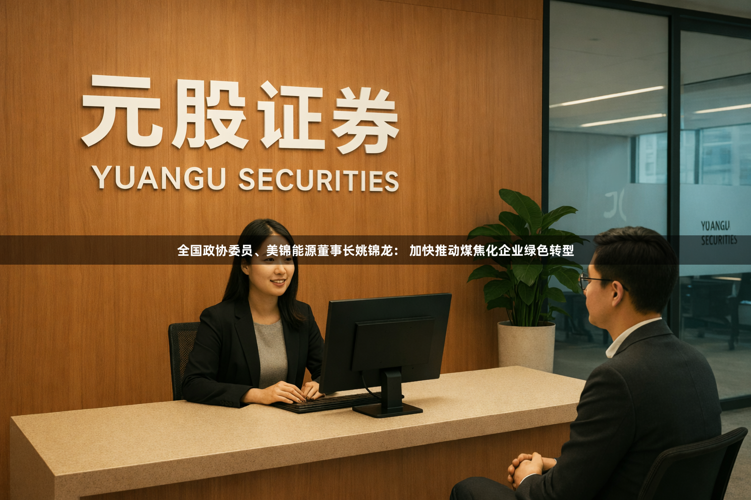 全国政协委员、美锦能源董事长姚锦龙： 加快推动煤焦化企业绿色转型
