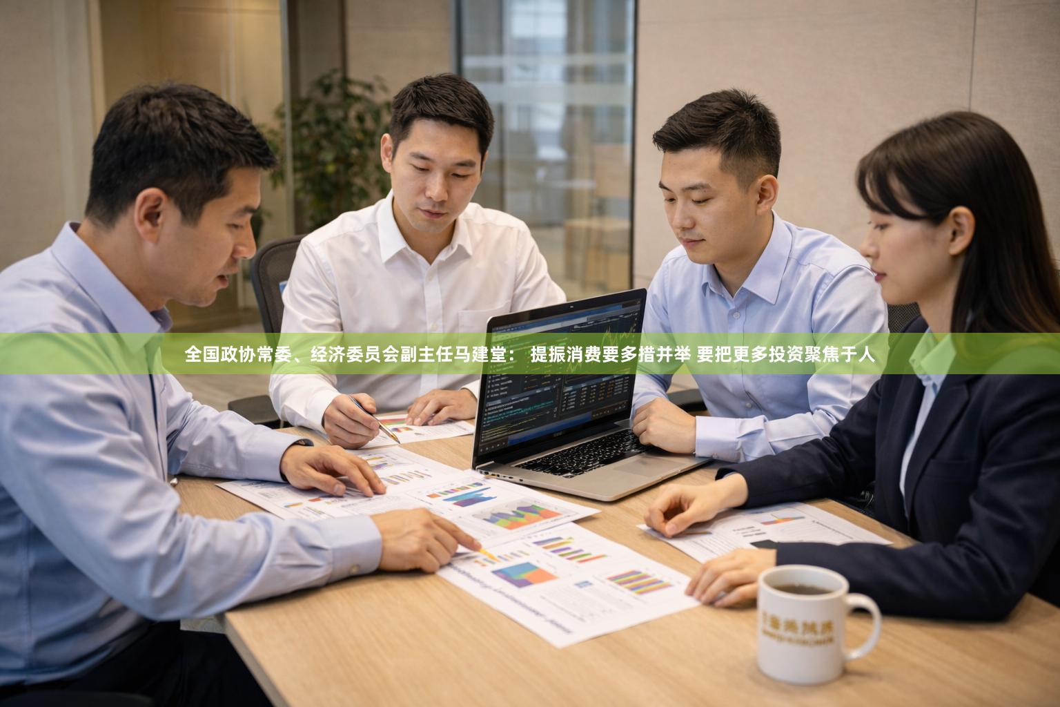 全国政协常委、经济委员会副主任马建堂： 提振消费要多措并举 要把更多投资聚焦于人