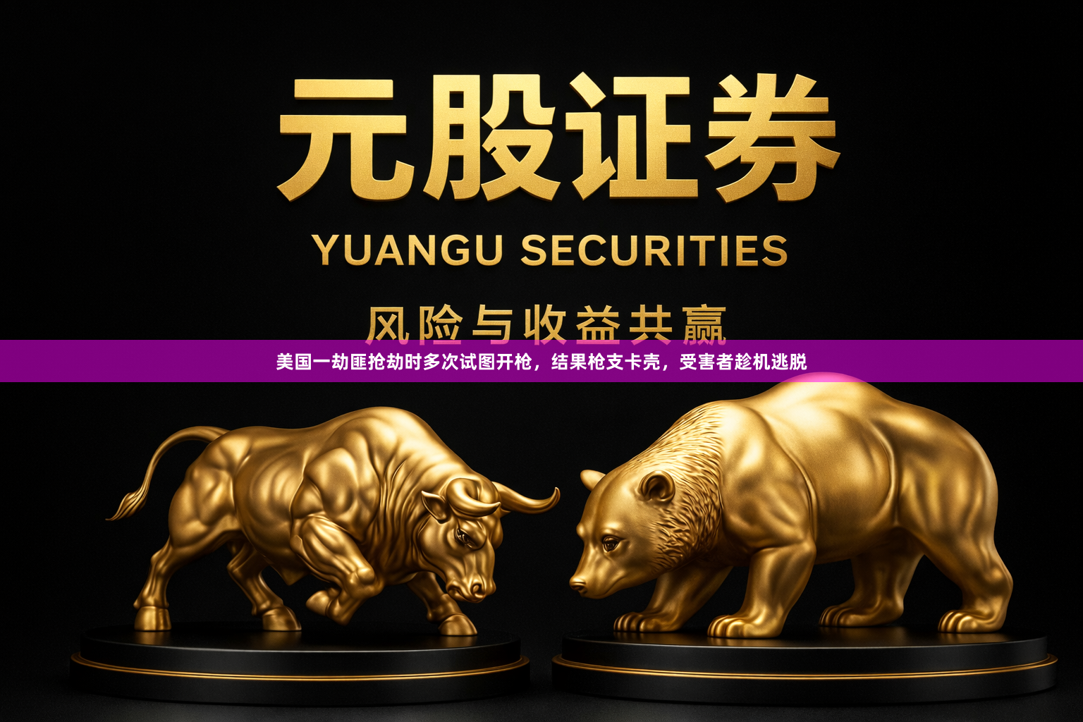美国一劫匪抢劫时多次试图开枪，结果枪支卡壳，受害者趁机逃脱