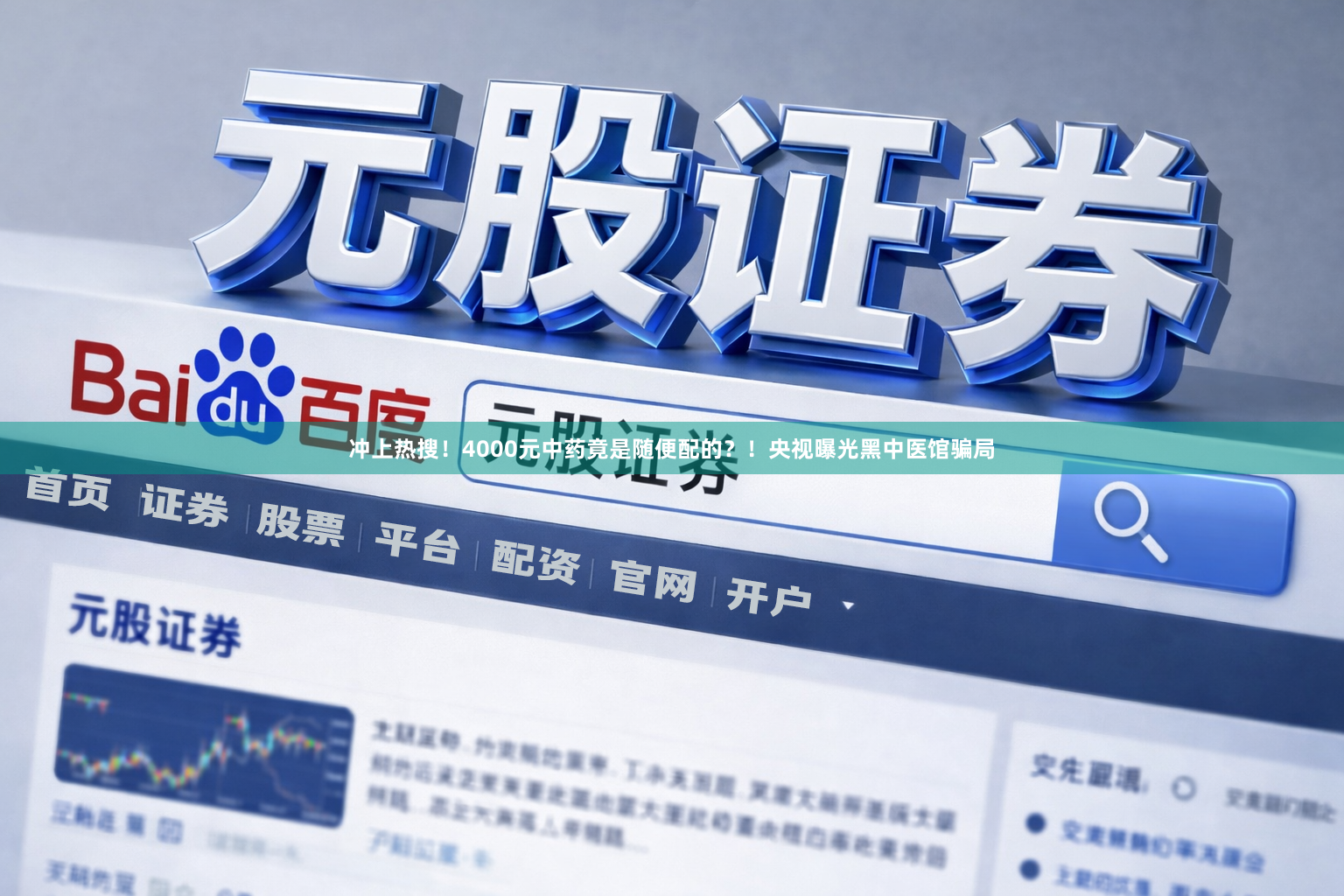 冲上热搜！4000元中药竟是随便配的？！央视曝光黑中医馆骗局
