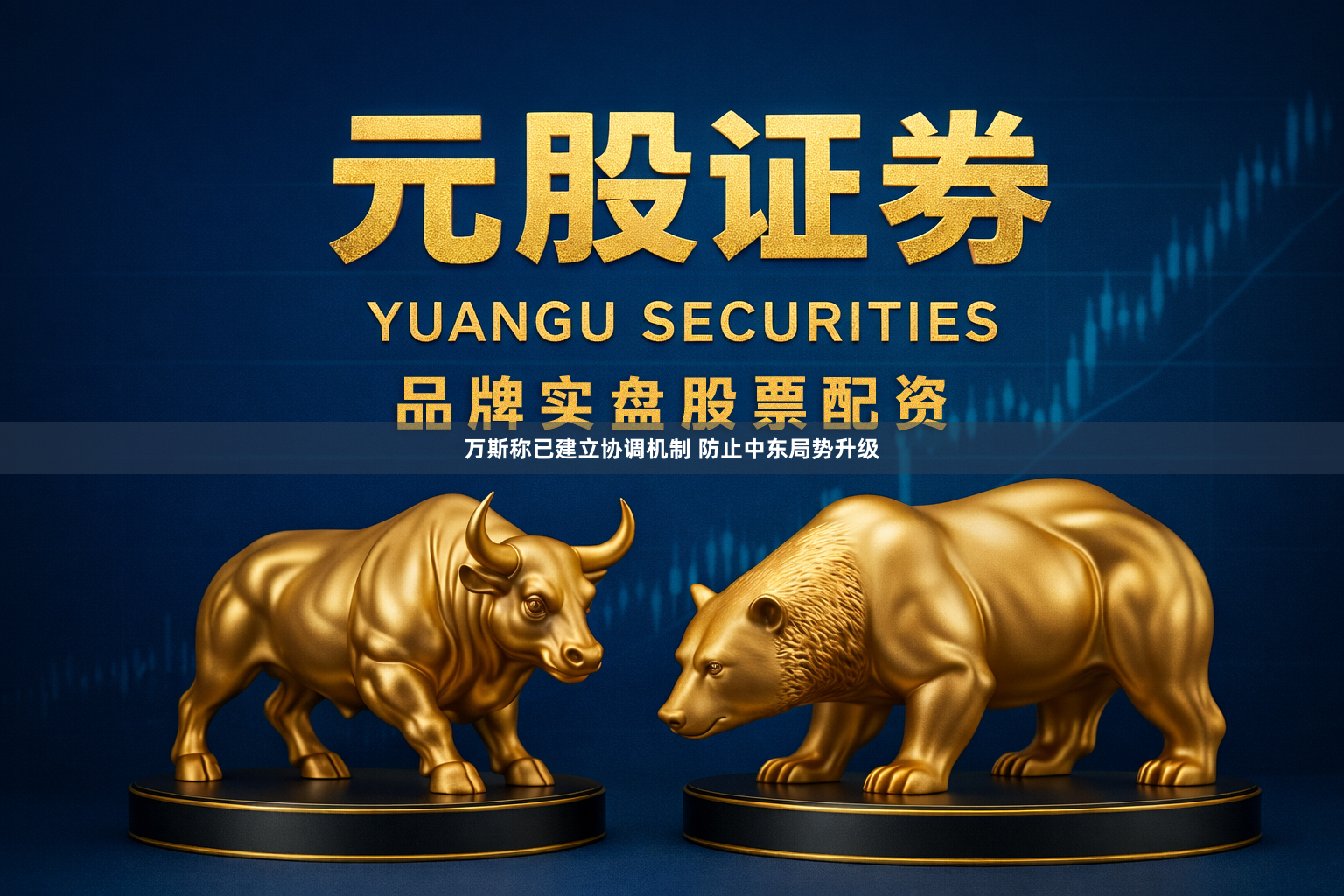 万斯称已建立协调机制 防止中东局势升级