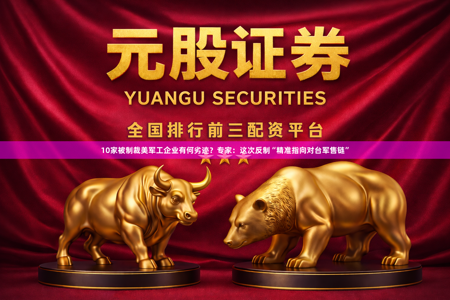 10家被制裁美军工企业有何劣迹？专家：这次反制“精准指向对台军售链”