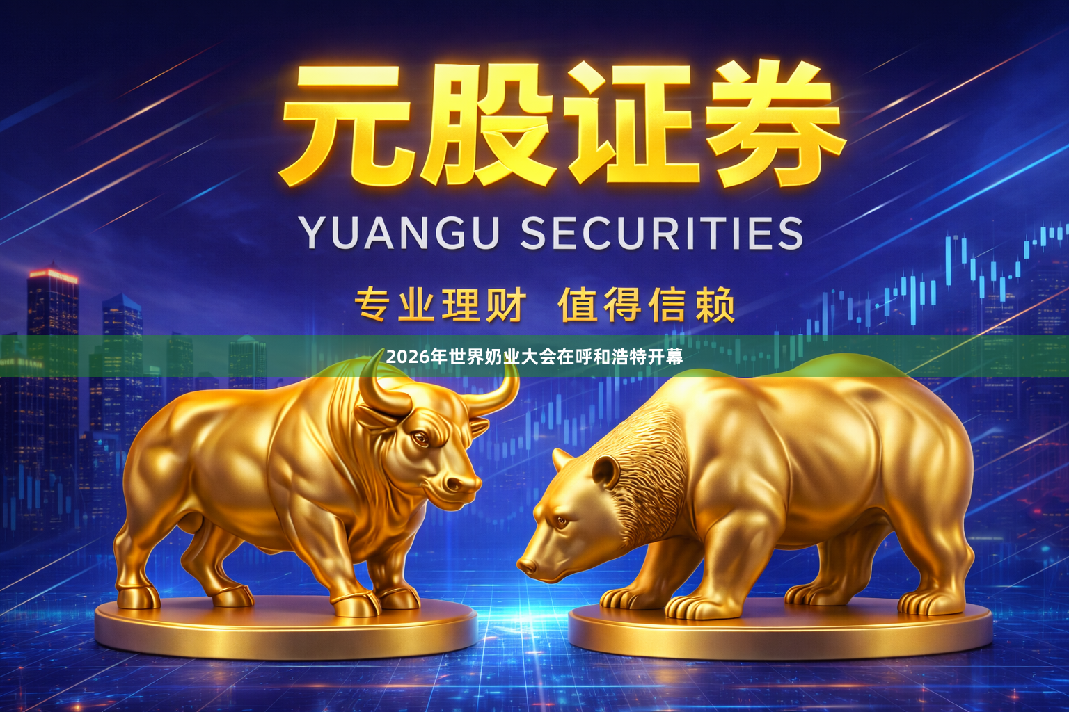2026年世界奶业大会在呼和浩特开幕
