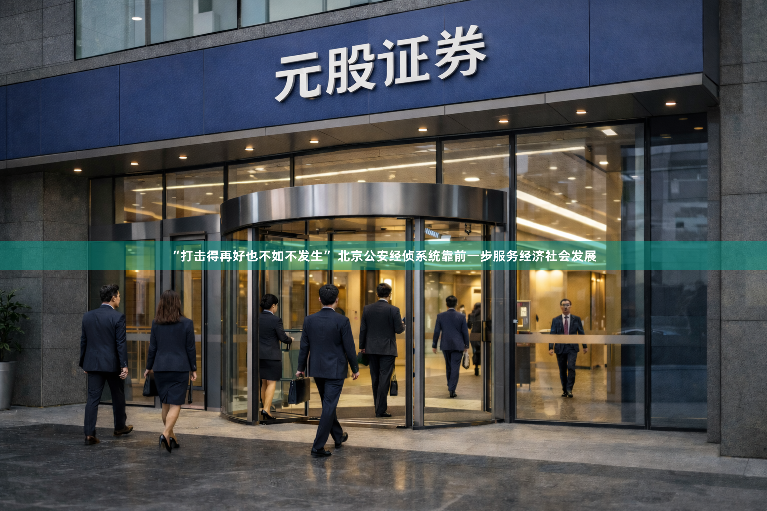 “打击得再好也不如不发生” 北京公安经侦系统靠前一步服务经济社会发展