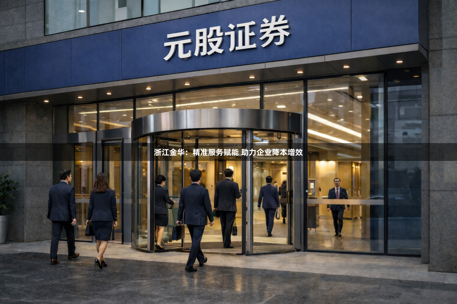 浙江金华：精准服务赋能 助力企业降本增效