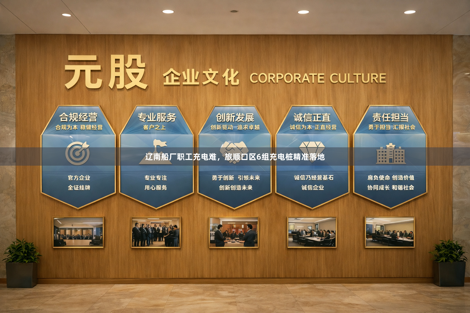 辽南船厂职工充电难，旅顺口区6组充电桩精准落地