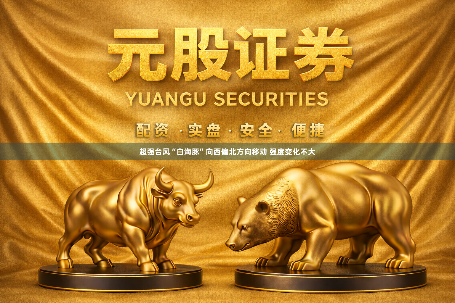 超强台风“白海豚”向西偏北方向移动 强度变化不大