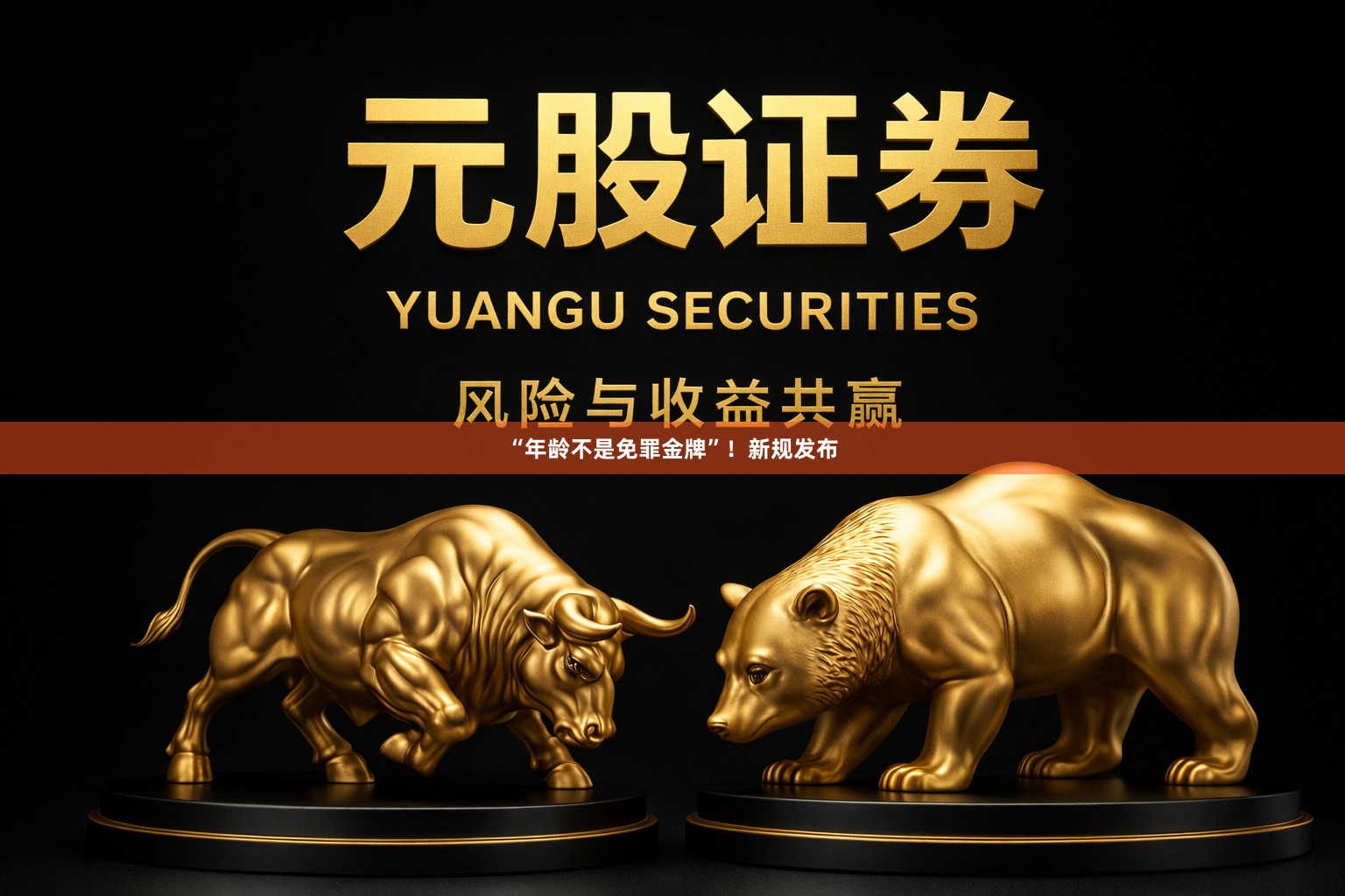 “年龄不是免罪金牌”!新规发布