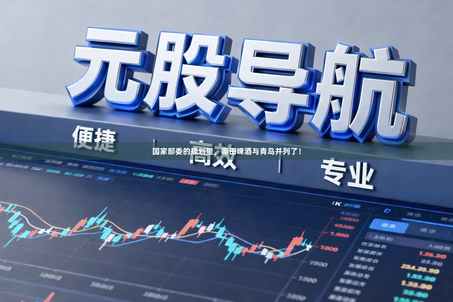 国家部委的规划里，莆田啤酒与青岛并列了！