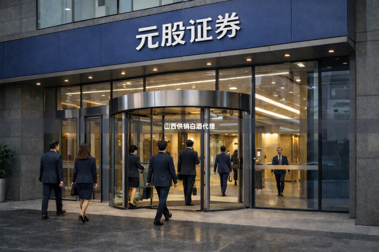 山西供销白酒代理