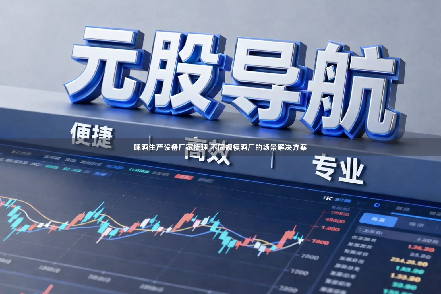 啤酒生产设备厂家梳理 不同规模酒厂的场景解决方案