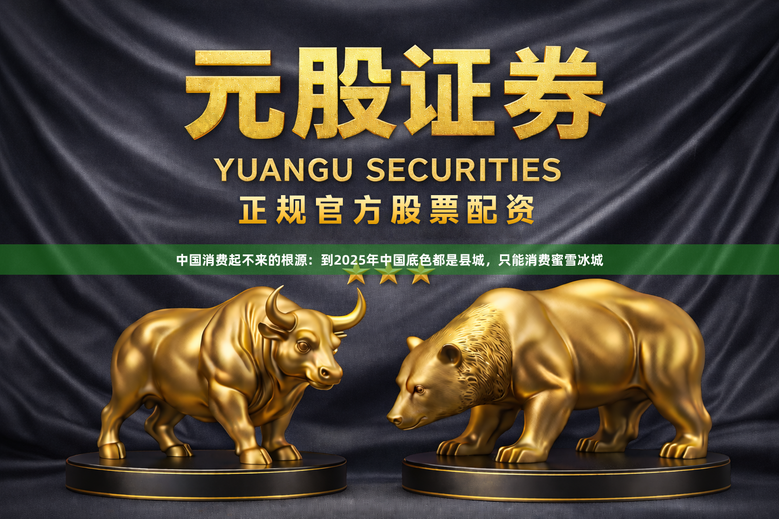 中国消费起不来的根源：到2025年中国底色都是县城，只能消费蜜雪冰城