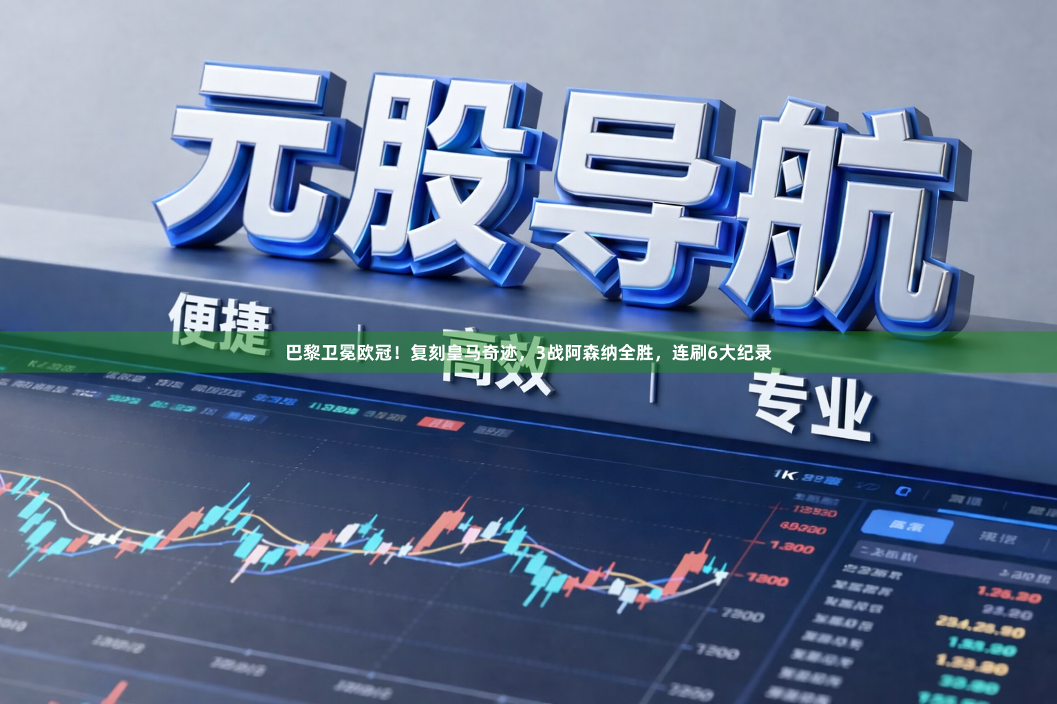 巴黎卫冕欧冠！复刻皇马奇迹，3战阿森纳全胜，连刷6大纪录