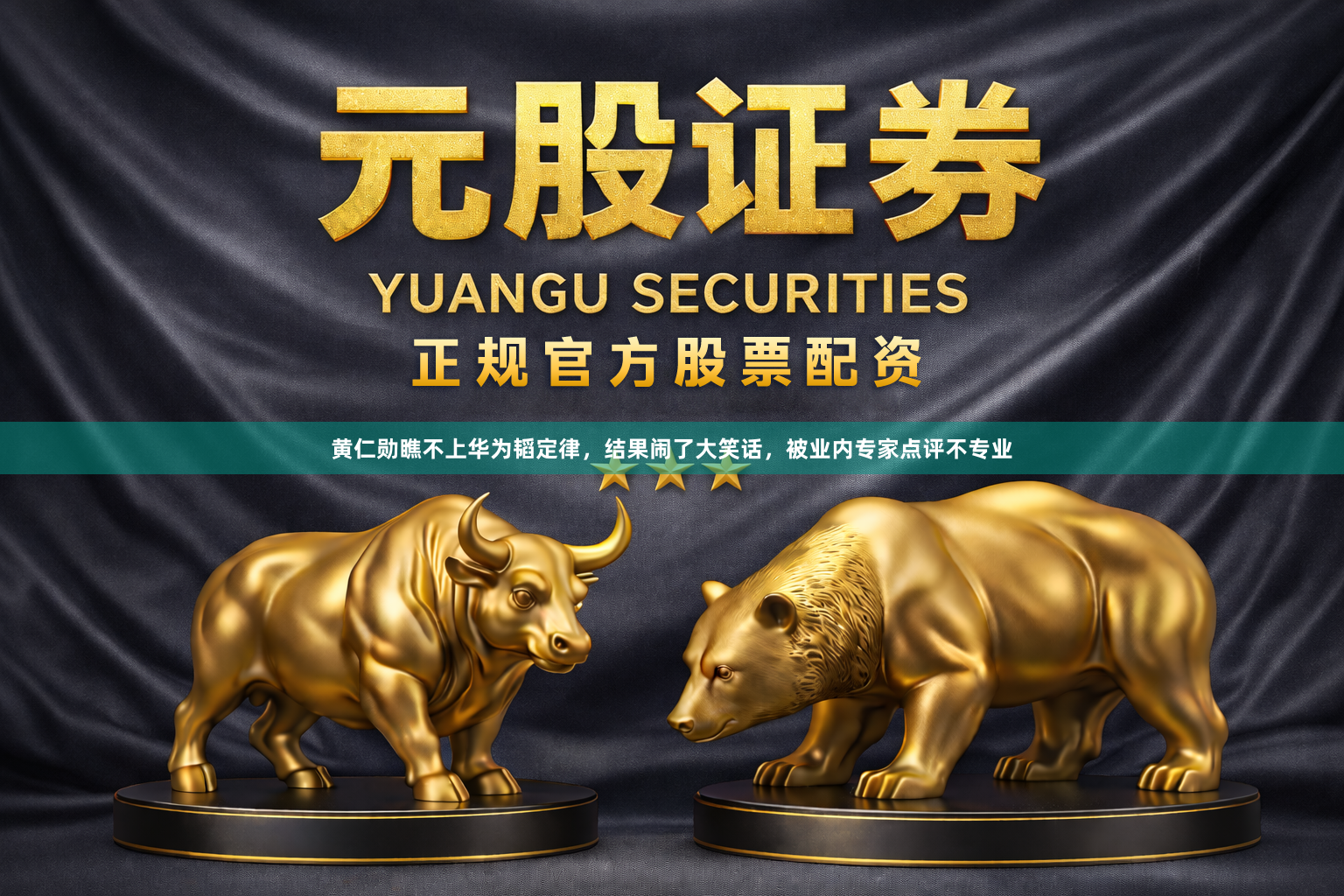 黄仁勋瞧不上华为韬定律，结果闹了大笑话，被业内专家点评不专业