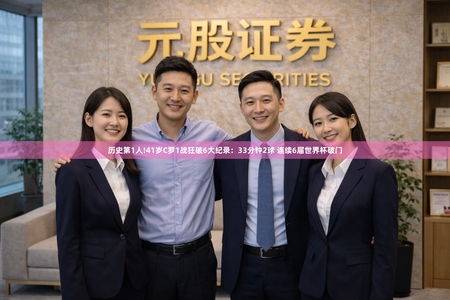 历史第1人!41岁C罗1战狂破6大纪录：33分钟2球 连续6届世界杯破门