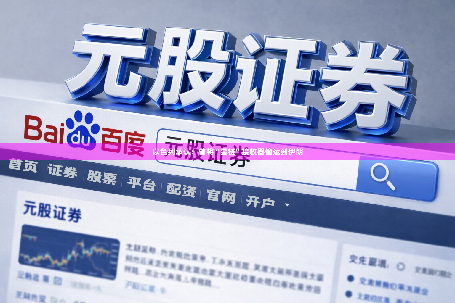 以色列承认：曾将“星链”接收器偷运到伊朗